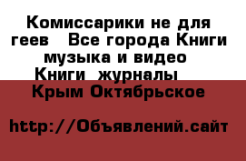 Комиссарики не для геев - Все города Книги, музыка и видео » Книги, журналы   . Крым,Октябрьское